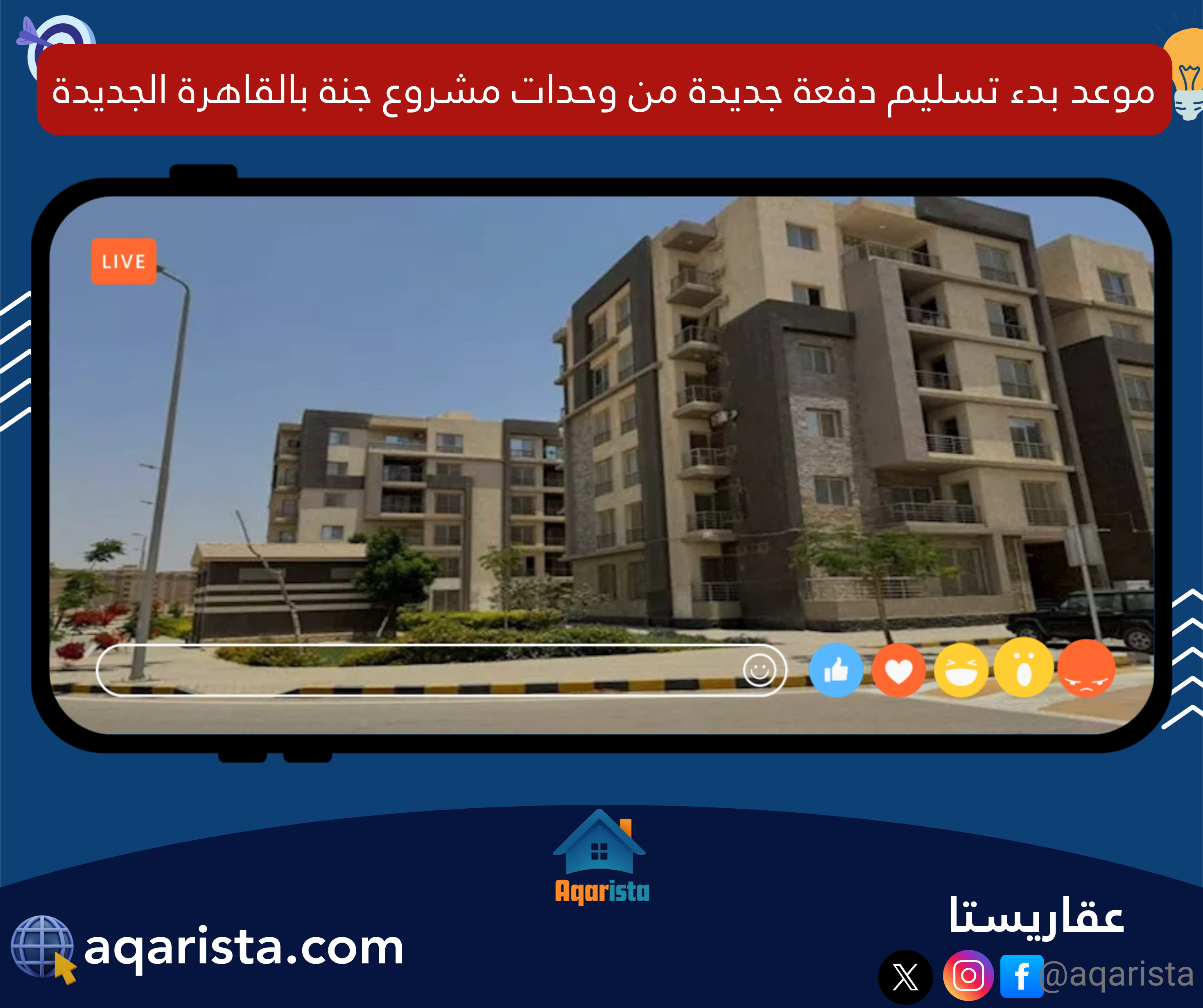 موعد استلام دفعة جديدة من وحدات «جنة» بالتجمع الثالث